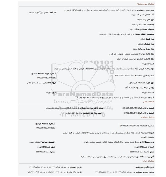 مزایده، فروش 4/3 دانگ از ششدانگ  یک واحد تجاری  به پلاک ثبتی 145/1404 فرعی از 126 اصلی  بخش 11 تهران