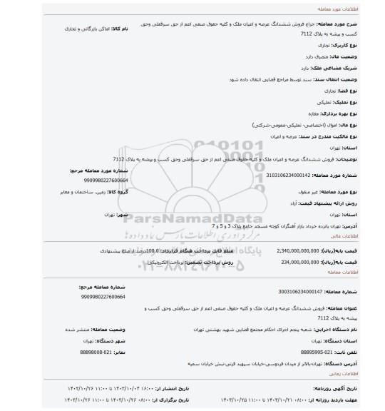 مزایده، فروش ششدانگ عرصه و اعیان ملک و کلیه حقوق صنفی اعم از حق سرقفلی وحق کسب و پیشه به  پلاک 7112