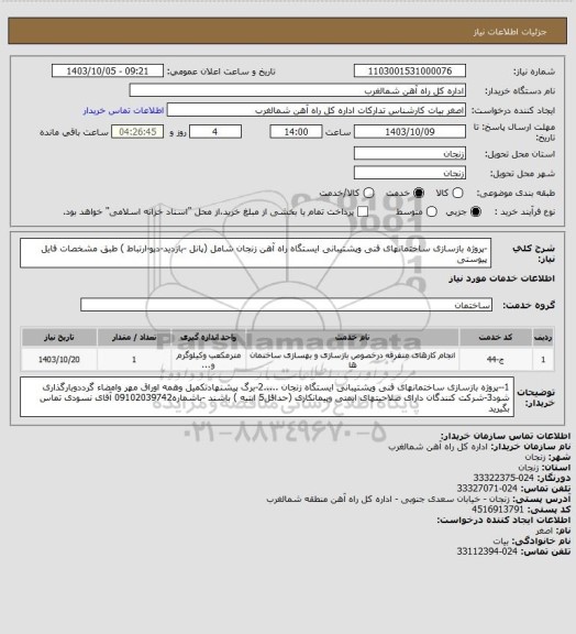 استعلام -پروژه بازسازی ساختمانهای فنی وپشتیبانی ایستگاه راه آهن زنجان شامل (پانل -بازدید-دپو-ارتباط ) طبق مشخصات فایل پیوستی