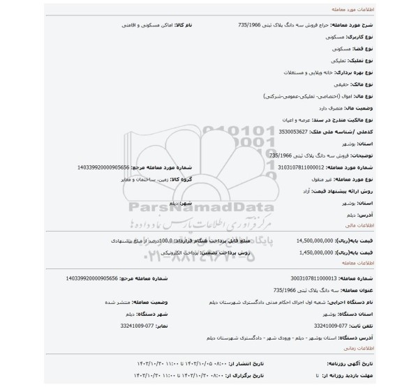 مزایده، فروش سه دانگ پلاک ثبتی 735/1966