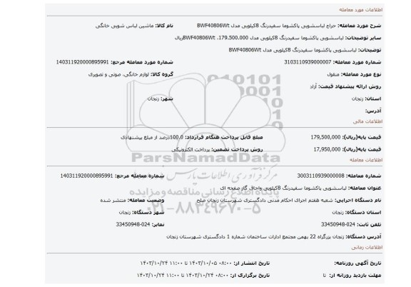 مزایده، لباسشویی پاکشوما سفیدرنگ 8کیلویی مدل BWF40806Wt