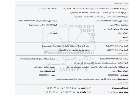 مزایده، اجاق گازصفحه ای سینجر5شعله مدل DG506 ، 48.250.000ریال