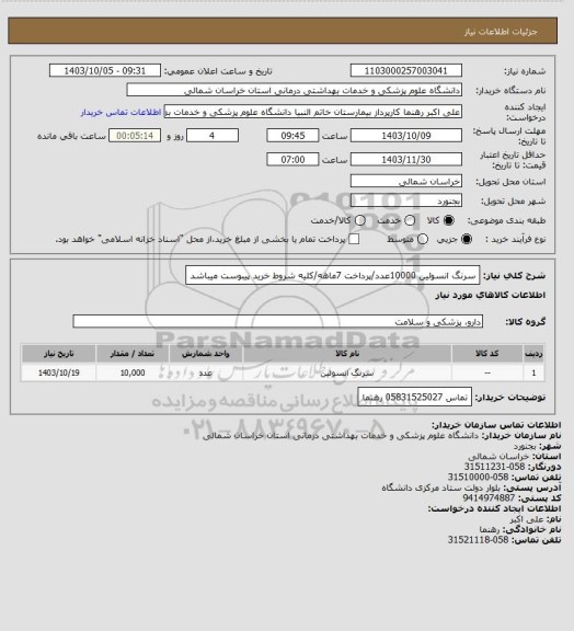 استعلام سرنگ انسولین 10000عدد/پرداخت 7ماهه/کلیه شروط خرید پیبوست میباشد