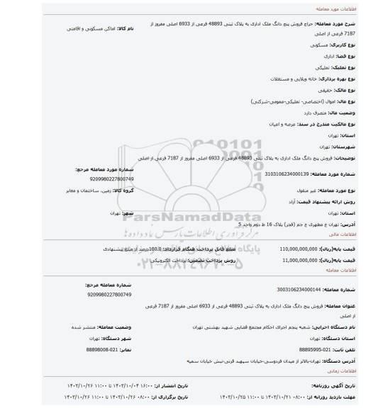 مزایده، فروش پنج دانگ  ملک اداری  به پلاک ثبتی 48893 فرعی از 6933 اصلی مفروز  از 7187 فرعی از اصلی