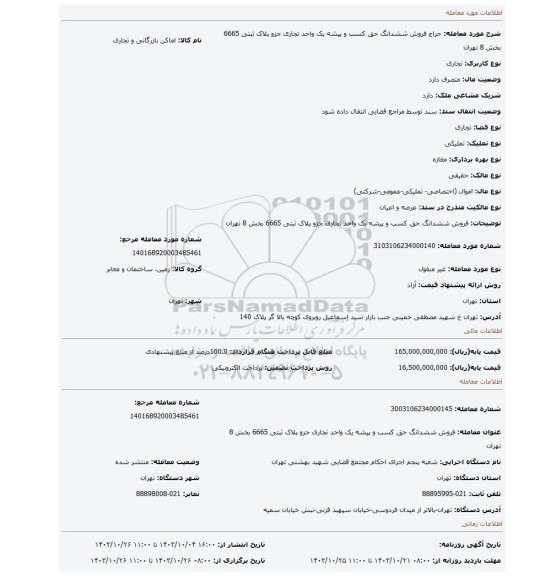 مزایده، فروش  ششدانگ حق کسب و پیشه یک واحد  تجاری  جزو  پلاک ثبتی 6665 بخش 8 تهران