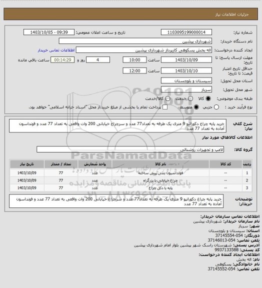 استعلام خرید پایه چراغ دکوراتیو 9 متری یک طرفه به تعداد77 عدد و سرچراغ خیابانی 200 وات واقعی به تعداد 77 عدد و فونداسون آماده به تعداد 77 عدد