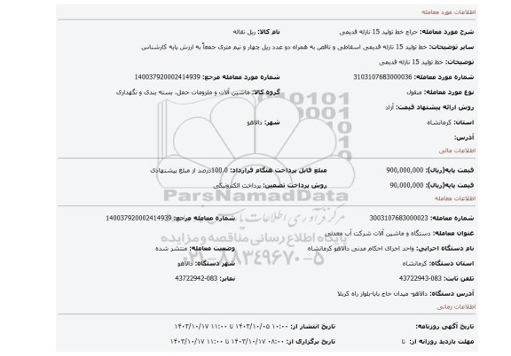 مزایده، خط تولید 15 نازله قدیمی