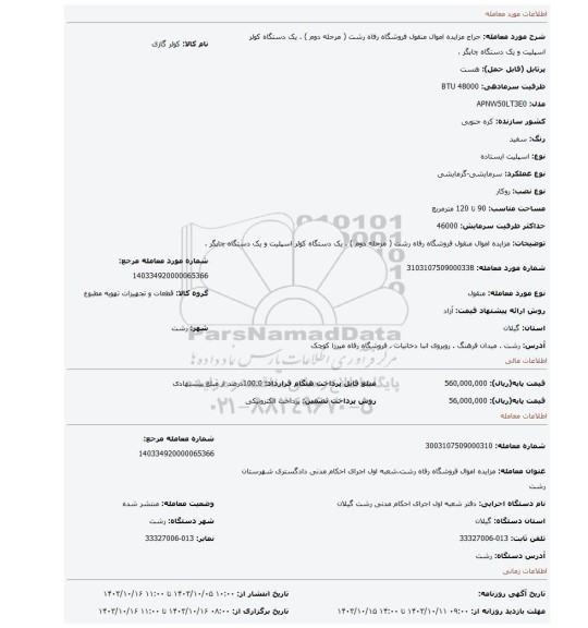 مزایده، مزایده اموال منقول فروشگاه رفاه رشت ( مرحله دوم ) . یک دستگاه کولر اسپلیت و یک دستگاه چاپگر .