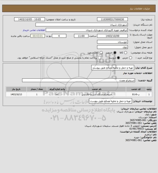 استعلام تهیه و حمل و تخلیه مصالح طبق پیوست