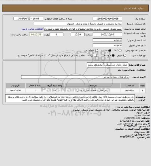 استعلام اصلاح کانال تاسیساتی آزمایشگاه جامع