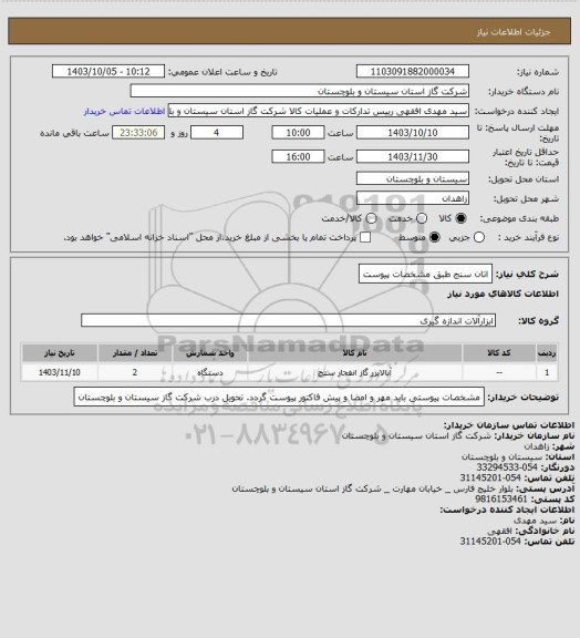 استعلام اتان سنج طبق مشخصات پیوست