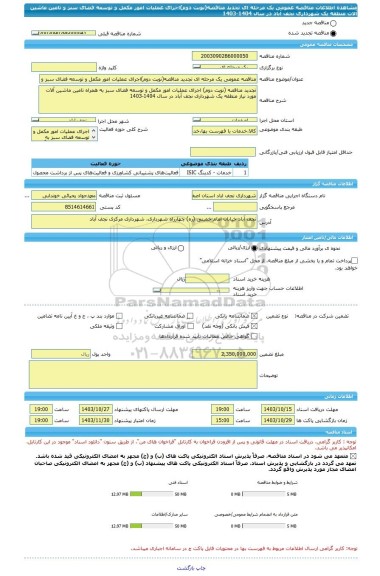 مناقصه، مناقصه عمومی یک مرحله ای تجدید مناقصه(نوبت دوم)اجرای عملیات امور مکمل و توسعه فضای سبز و تامین ماشین آلات منطقه یک شهرداری نجف آباد در سال 1404-1403