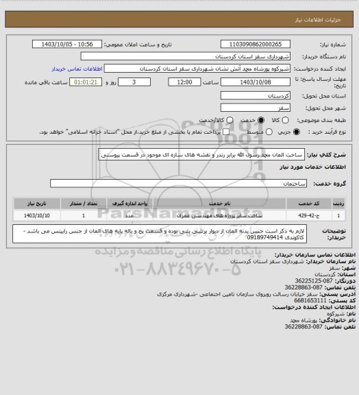 استعلام ساخت المان محمد رسول الله برابر رندر و نقشه های سازه ای موجود در قسمت پیوستی