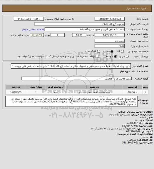 استعلام خرید و راه اندازی تجهیزات سیستم صوتی و تصویری سالن جلسات فرودگاه آبادان " طبق مشخصات فنی فایل پیوست "