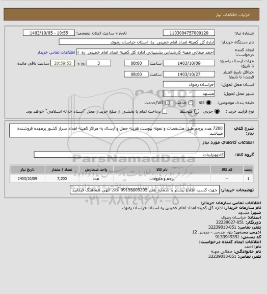 استعلام 7200 عدد پرچم طبق مشخصات و نمونه پیوست هزینه حمل و ارسال به مراکز کمیته امداد سرار کشور برعهده فروشنده میباشد