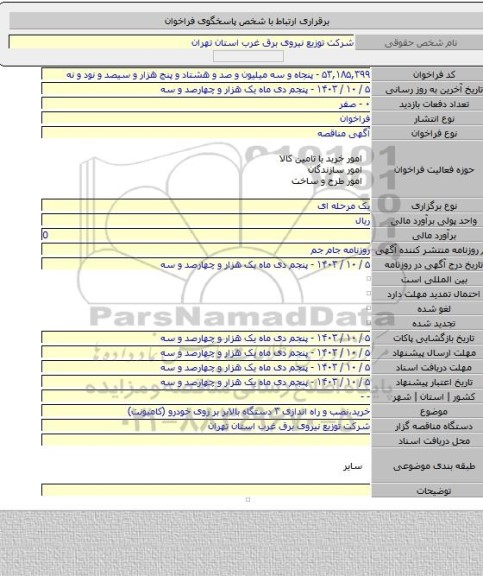 مناقصه, خرید،نصب و راه اندازی ۳ دستگاه بالابر بر روی خودرو (کامیونت)