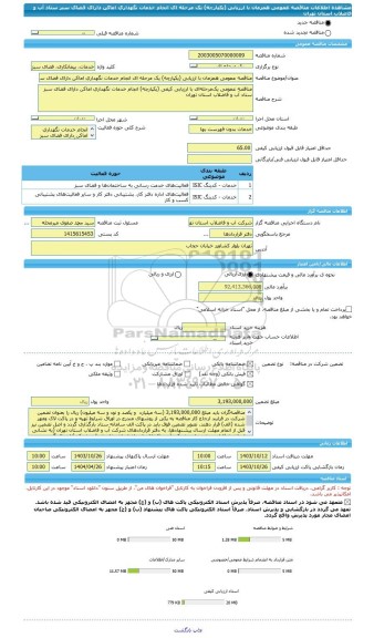 مناقصه، مناقصه عمومی همزمان با ارزیابی (یکپارچه) یک مرحله ای انجام خدمات نگهداری اماکن دارای فضای سبز ستاد آب و فاضلاب استان تهران