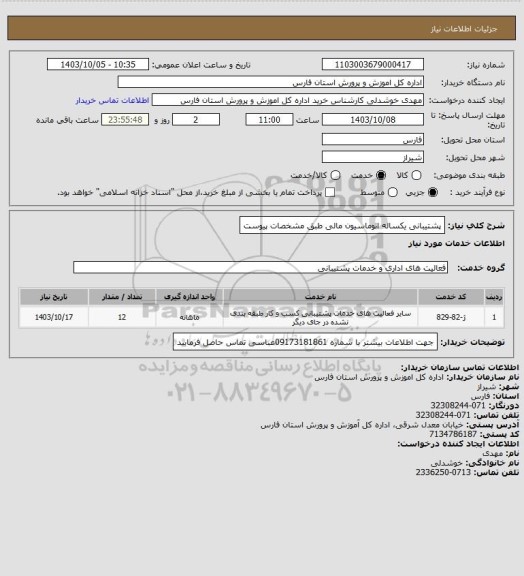 استعلام پشتیبانی یکساله اتوماسیون مالی طبق مشخصات پیوست