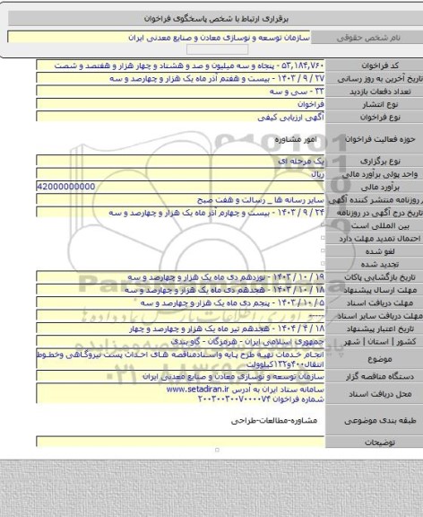 مناقصه, انجام خدمات تهیه طرح پایه واسنادمناقصه های احداث پست نیروگاهی وخطوط انتقال۴۰۰و۱۳۲کیلوولت