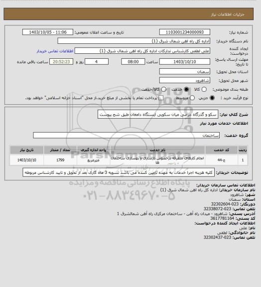 استعلام سکو و گذرگاه عرضی میان سکویی ایستگاه دامغان طبق شج پیوست