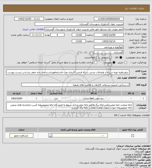 استعلام براورداولیه تهیه شیرآلات واتصالات چدنی شبکه فرعی 3آبیاری تحت فشارماهورباشت-امام زاده جعفر براساس لیست پیوست