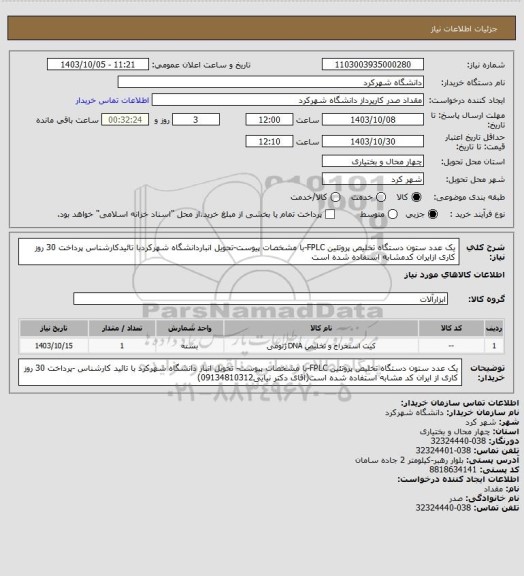 استعلام یک عدد ستون دستگاه تخلیص پروتئین FPLC-با مشخصات پیوست-تحویل انباردانشگاه شهرکردبا تائیدکارشناس پرداخت 30 روز کاری ازایران کدمشابه استفاده شده است