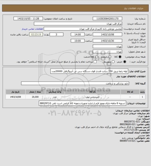 استعلام لوله رابط تزریق 150 سانت فشار قوی دستگاه سی تی آنزیوگرافی 20000عدد