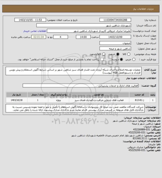 استعلام عملیات توسعه،اصلاح و اجرای شبکه آبیاری تحت فشار فضای سبز شاهین شهر بر اساس شرایط آگهی استعلام و پیش نویس قرارداد و دستورالعمل HSE (پیوست)