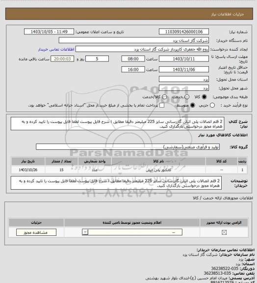 استعلام 2 قلم اتصالات پلی اتیلن گازرسانی سایز 225 میلیمتر دقیقا مطابق ا شرح فایل پیوست لطفا فایل پیوست را تایید کرده و به همراه مجوز درخواستی بارگذاری کنید.