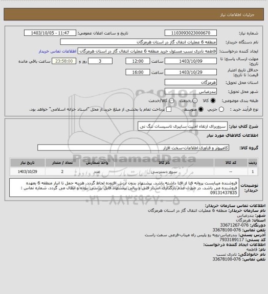 استعلام سروربرای ارتقاء امنیت سایبری تاسیسات تنگ نی