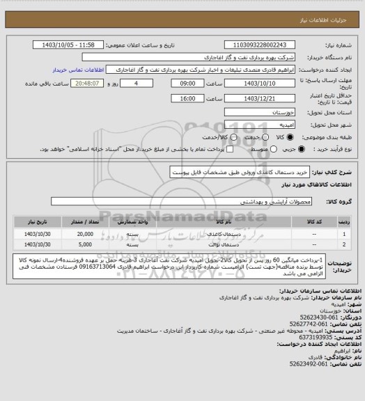 استعلام خرید دستمال کاغذی ورولی طبق مشخصات فایل پیوست