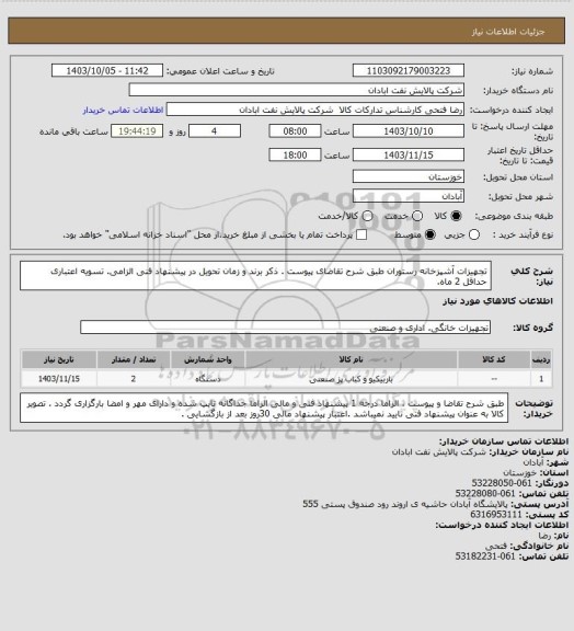 استعلام تجهیزات آشپزخانه رستوران
طبق شرح تقاضای پیوست . ذکر برند و زمان تحویل در پیشنهاد فنی الزامی.  تسویه اعتباری حداقل 2 ماه.