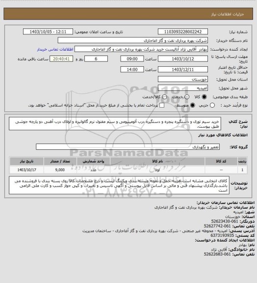 استعلام خرید سیم توری و دستگیره پنجره و دستگیره درب آلومینیومی و سیم مفتول نرم گالوانیزه و لولای درب آهنی دو پارچه جوشی طبق پیوست.