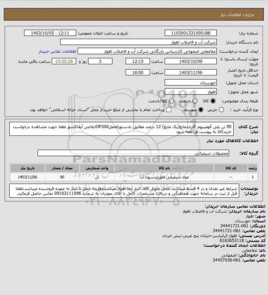 استعلام 90 تن پلی آلومینیوم کلرایدمایع(پک مایع) 12 درصد مطابق بادستورالعملOP306ابلاغی آبفاکشور
لطفا جهت مشاهده درخواست خریدکالا به پیوست مراجعه شود