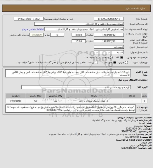 استعلام خرید18 قلم نیاز نیسان پیکاپ طبق مشخصات فایل پیوست
اولویت با کالای ایرانی.بارگذاری مشخصات فنی و پیش فاکتور الزامیست