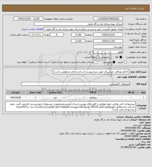 استعلام 2 قلم نورافکن خورشیدی طبق شرح پیوست (ساخت داخل مدنظرمی باشد)