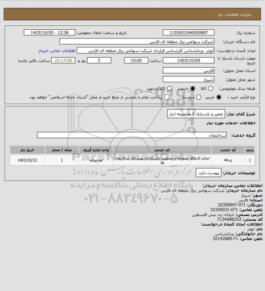 استعلام تعمیر و بازسازی 1 مجموعه انبار