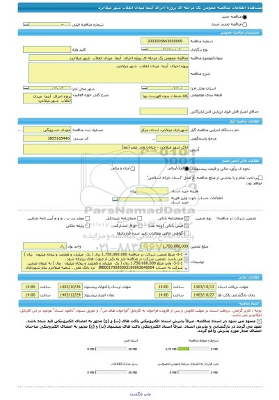 مناقصه، مناقصه عمومی یک مرحله ای پروژه اجرای  آبنما  میدان انقلاب  شهر میلاجرد