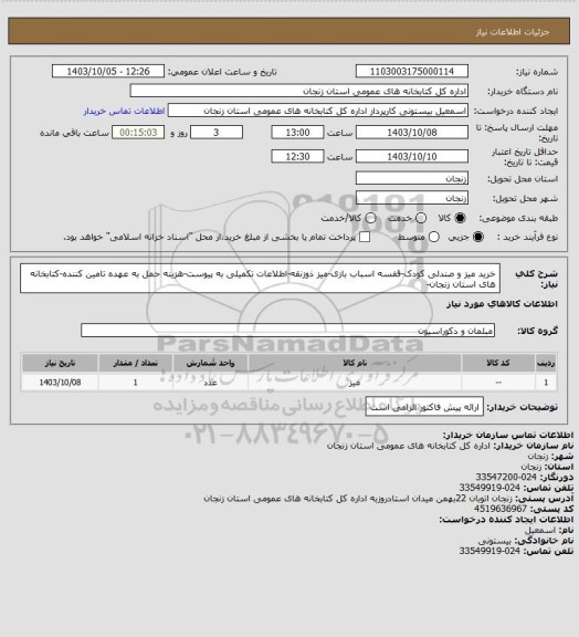 استعلام خرید میز و صندلی کودک-قفسه اسباب بازی-میز ذوزنقه-اطلاعات تکمیلی به پیوست-هزینه حمل به عهده تامین کننده-کتابخانه های استان زنجان-