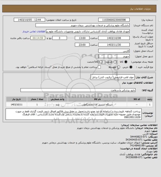 استعلام مولد لامپ فرابنفش( نیکروب کش) پرتابل