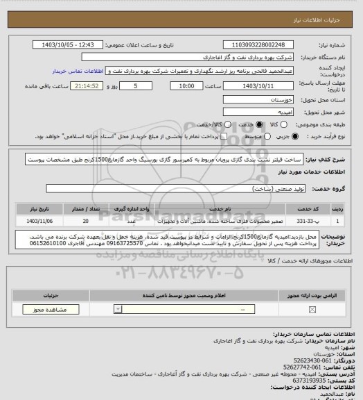 استعلام ساخت فیلتر نشت بندی گازی پروپان مربوط به کمپرسور گازی بورسیگ واحد گازمایع1500کرنج طبق مشخصات پیوست