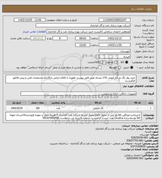 استعلام خرید رول تگ بار 12 اینچی 175 عددی طبق فایل پیوست
اولویت با کالای ایرانی بارگذاری مشخصات فنی و پیش فاکتور الزامیست