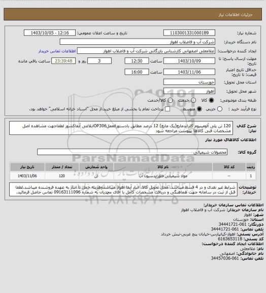 استعلام 120 تن پلی آلومینیوم کلرایدمایع(پک مایع) 12 درصد مطابق بادستورالعملOP306ابلاغی آبفاکشور
لطفاجهت مشاهده اصل مشخصات فنی کالاها بپیوست مراجعه شود