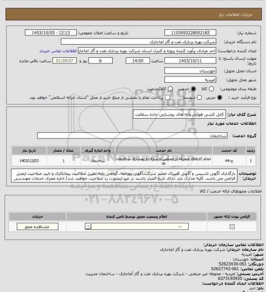 استعلام کابل کشی هوایی پایه های روشنایی جاده سلامت