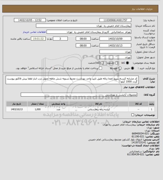 استعلام کد مشابه کیسه نسوز امحا زباله طبق تایید واحد بهداشت محیط تسویه شش ماهه تحویل درب انبار لطفا پیش فاکتور پیوست گردد 1000 کیلو