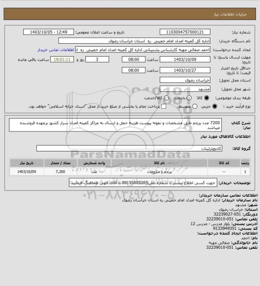 استعلام 7200 عدد پرچم طبق مشخصات و نمونه پیوست هزینه حمل و ارسال به مراکز کمیته امداد سرار کشور برعهده فروشنده میباشد