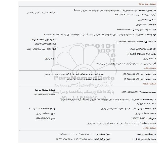 مزایده، سرقفلی یک باب مغازه تجاری بنشانی موصوف  با مف مفروش به سنگ گرانیت،دیوارها کاشی،و سقف کلاسه 0301302