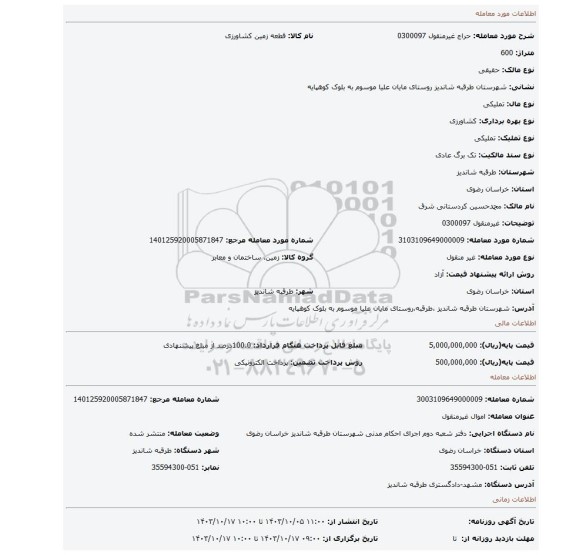 مزایده، غیرمنقول 0300097