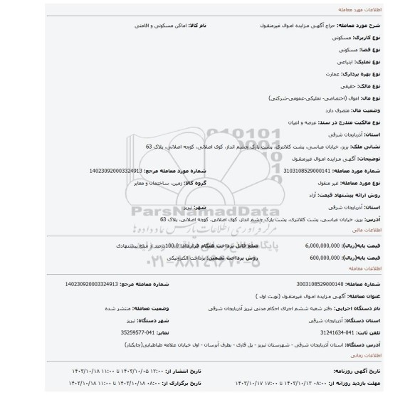 مزایده، آگهـی مـزایده امـوال غیرمنقـول