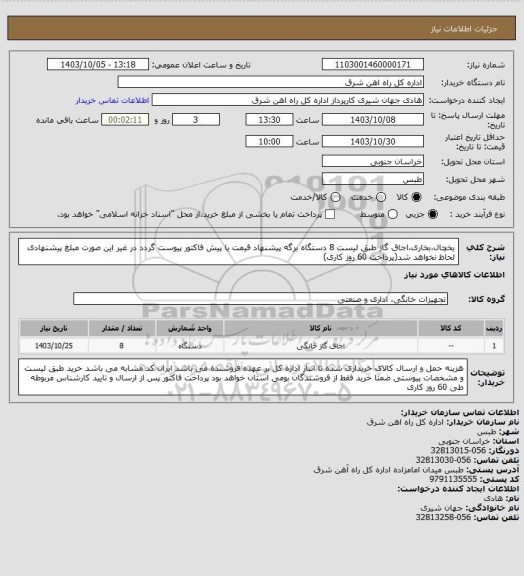 استعلام یخچال،بخاری،اجاق گاز طبق لیست  8 دستگاه

برگه پیشنهاد قیمت یا پیش فاکتور پیوست گردد در غیر این صورت مبلغ پیشنهادی لحاظ نخواهد شد(پرداخت 60 روز کاری)